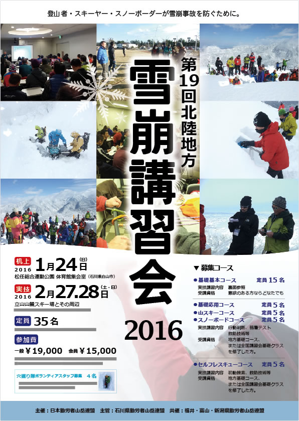 第19回北陸地方雪崩講習会2016お知らせ